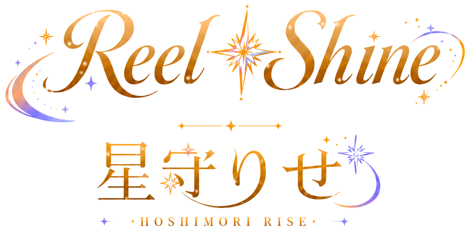 Reel Shine 星守りせ Official Site